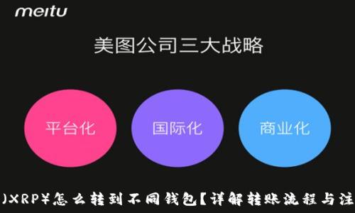   
瑞波币（XRP）怎么转到不同钱包？详解转账流程与注意事项