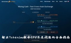 解决Tokenim提币CPU不足问题的全面指南