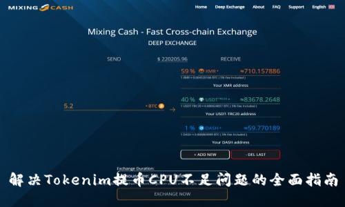 解决Tokenim提币CPU不足问题的全面指南