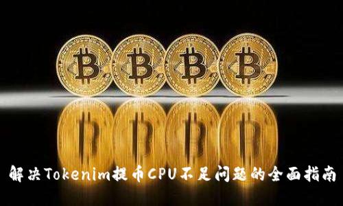 解决Tokenim提币CPU不足问题的全面指南