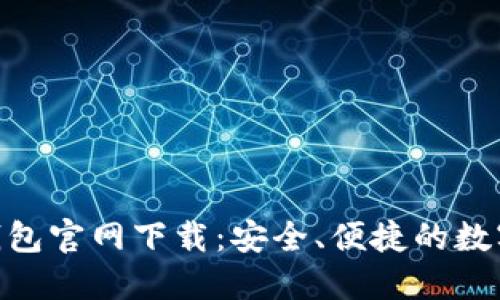 波场TRX波宝钱包官网下载：安全、便捷的数字货币管理平台