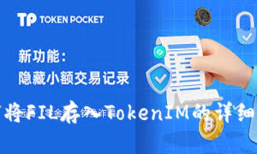 如何将FIL存入TokenIM的详细教程