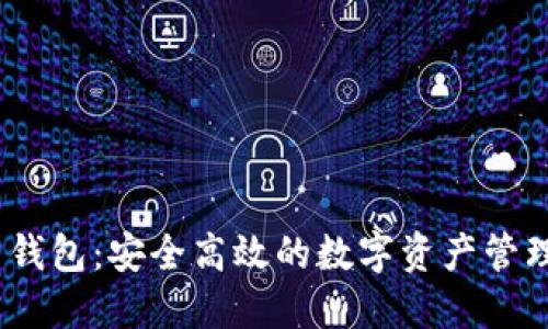 Tokenim 2.0 钱包：安全高效的数字资产管理工具下载指南