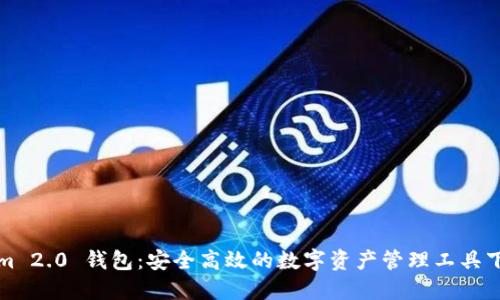 Tokenim 2.0 钱包：安全高效的数字资产管理工具下载指南