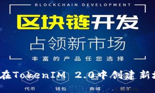 如何在TokenIM 2.0中创建新地址？