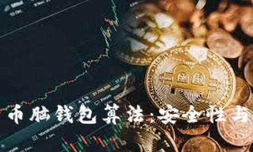 揭秘比特币脑钱包算法：安全性与使用技巧