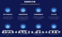揭秘比特币脑钱包算法：安全性与使用技巧