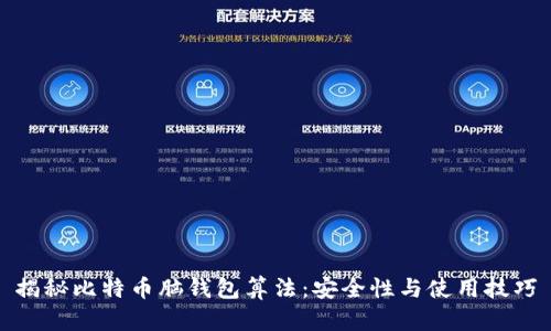 揭秘比特币脑钱包算法：安全性与使用技巧