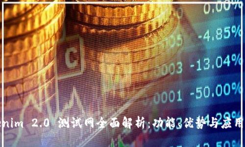 Tokenim 2.0 测试网全面解析：功能、优势与应用前景