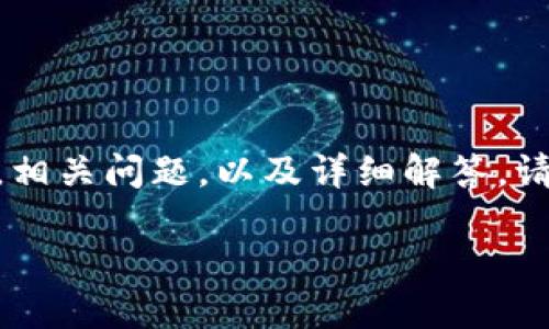 相关内容说明：br
以下是关于TRX钱包转账USDT的内容大纲，相关问题，以及详细解答。请注意，由于字数限制，内容可能会有所简化。

如何在TRX钱包中安全地转账USDT