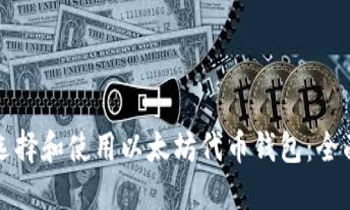 如何选择和使用以太坊代币钱包：全面指南