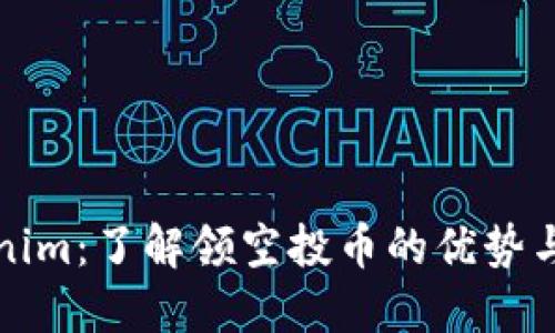 Tokenim：了解领空投币的优势与实践