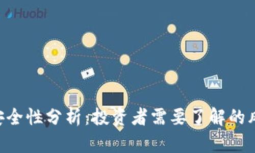 Tokenim挖矿安全性分析：投资者需要了解的风险与防范措施