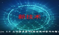 Tokenim 2.0 忘记登录密码？轻松找回密码的解决方