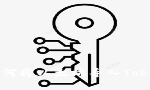 详细指南：如何将以太坊导入Token.im新钱包