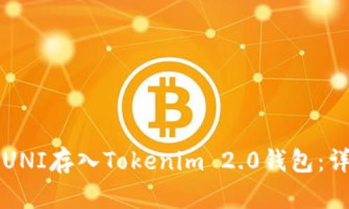如何将UNI存入Tokenim 2.0钱包：详细指南