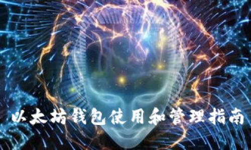 以太坊钱包使用和管理指南