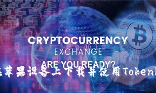 如何在苹果设备上下载并使用Tokenim应用