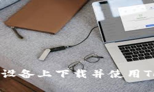 如何在苹果设备上下载并使用Tokenim应用