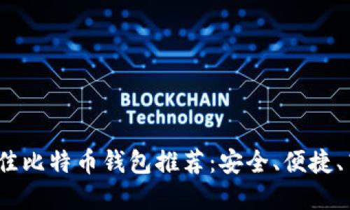 2023年最佳比特币钱包推荐：安全、便捷、高效的选择