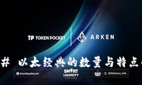 ### 以太经典的数量与特点解析