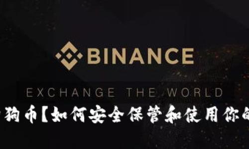 什么是狗狗币？如何安全保管和使用你的狗狗币？