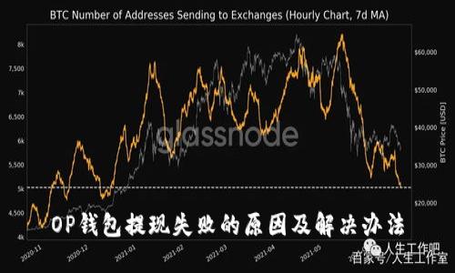 OP钱包提现失败的原因及解决办法