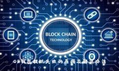 OP钱包提现失败的原因及解决办法