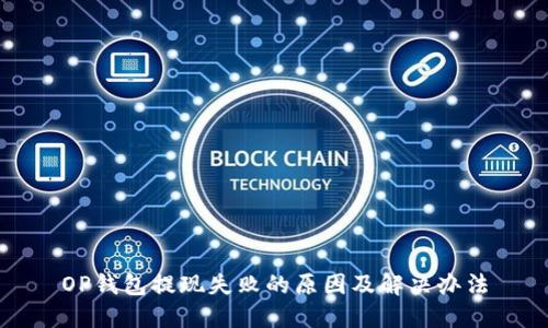 OP钱包提现失败的原因及解决办法