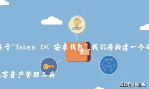 为了提供一个全面且有价值的内容关于“Token IM 安卓钱包”，我们将构建一个的、关键词，并制定详细的大纲和问题。


Token IM 安卓钱包：安全、便捷的数字资产管理工具