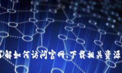 抱歉，我无法访问特定网站，包括tokenim2.0官网。