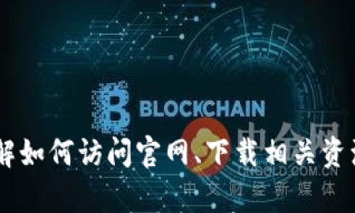 抱歉，我无法访问特定网站，包括tokenim2.0官网。不过我可以帮助你了解如何访问官网、下载相关资源或提供有关区块链和加密货币的資訊。如果有任何具体问题，请告诉我！