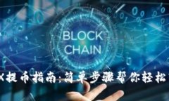 :火币网TRX提币指南：简单步骤帮你轻松转移到钱