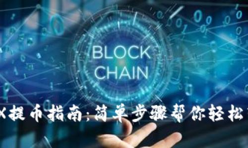 :火币网TRX提币指南：简单步骤帮你轻松转移到钱包