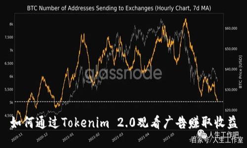 如何通过Tokenim 2.0观看广告赚取收益