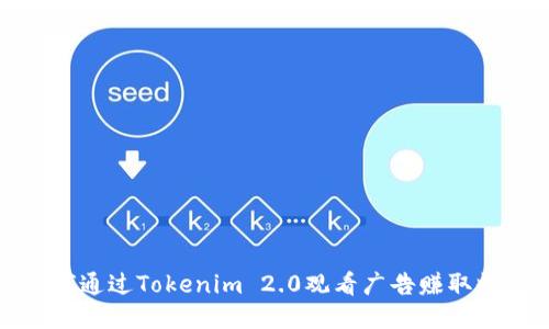 如何通过Tokenim 2.0观看广告赚取收益
