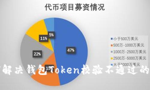 如何解决钱包Token校验不通过的问题