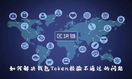 如何解决钱包Token校验不通过的问题