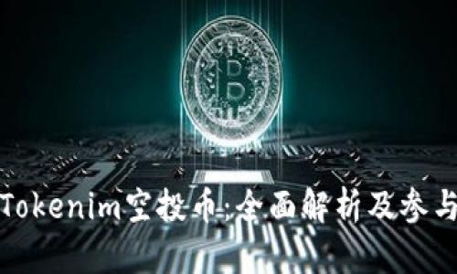 最新Tokenim空投币：全面解析及参与指南