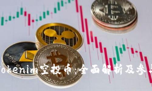最新Tokenim空投币：全面解析及参与指南