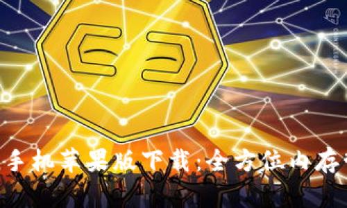 iMemScan手机苹果版下载：全方位内存管理与工具