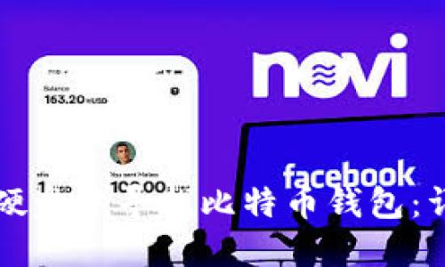 如何在硬盘中寻找比特币钱包：详细指南