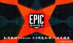 如何找回Tokenim 2.0钱包私钥：一站式指南