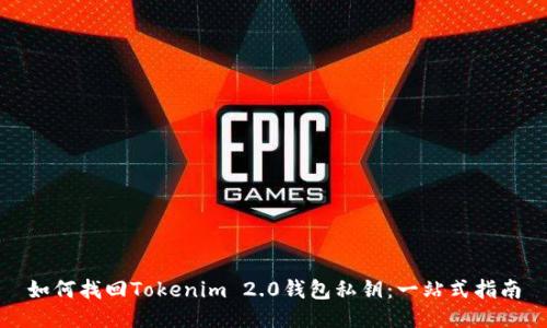 如何找回Tokenim 2.0钱包私钥：一站式指南