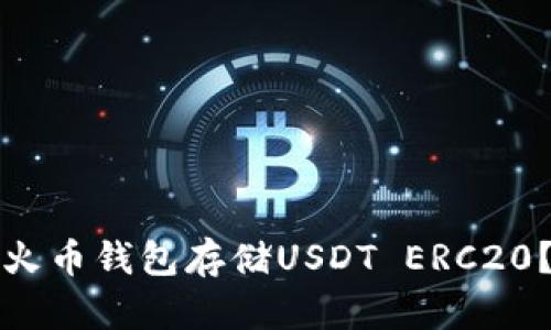 如何安全使用火币钱包存储USDT ERC20？最全面的指南