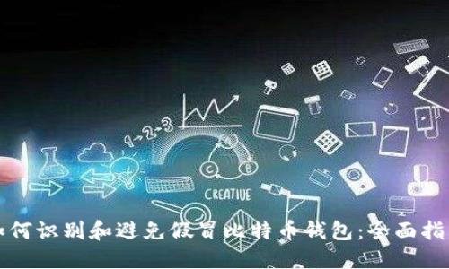 如何识别和避免假冒比特币钱包：全面指南