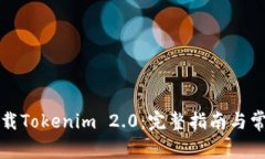 如何轻松下载Tokenim 2.0：完整指南与常见问题解答