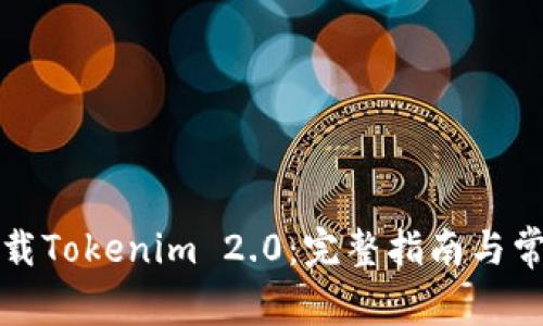 如何轻松下载Tokenim 2.0：完整指南与常见问题解答