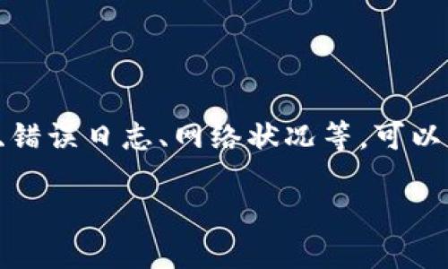 为了更好地帮助您解决“tokenim2.0提示等待打包”的问题，我们需要更详细的信息和背景。比如，您使用的具体操作步骤、出现问题的环境（例如软件版本、操作系统等）。不过，下面我可以给出一些通用的解决方法和建议。

### 一、检查基础设置

为了确保tokenim2.0正常运行，请确保您在操作前做好以下基础设置：

1. **软件版本**：确认您使用的tokenim2.0为最新版本，如有更新，请及时升级。
2. **环境依赖**：核实所有依赖项是否已经正确安装，比如编译工具、库等。

### 二、资源配置

打包过程中可能会因为资源不足而导致卡顿或“等待”状态。请检查以下资源：

1. **内存**：确保您的计算机有足够的内存。关闭不必要的应用程序，以释放系统资源。
2. **磁盘空间**：检查您的硬盘空间，确保有足够的可用空间进行打包操作。
3. **CPU负载**：查看任务管理器，确保CPU没有被其他进程占用。

### 三、错误日志查看

tokenim2.0通常会有错误日志输出，可以通过检查这些日志找到可能的错误信息：

1. **查看日志记录**：在软件内查看日志文件，通常会有详细的错误信息。
2. **根据错误信息**：针对具体的错误信息，搜索相关解决方案。

### 四、网络问题

如果tokenim2.0需要联网资源，网络问题也可能导致打包过程中等待：

1. **检查网络连接**：确保您的网络连接正常。
2. **VPN设置**：如果您使用VPN，尝试切换到其他网络看看。

### 五、重启与重新尝试

有时候，重启软件或计算机会解决许多临时性的问题。

1. **重启tokenim**：关闭并重新打开tokenim2.0。
2. **重启计算机**：如重启软件无效，可以重启计算机后再尝试打包。

### 六、查阅社区与文档

如果问题依然存在，可以尝试查找社区讨论或官方文档中相关的信息。

1. **访问官方论坛或社区**：许多用户可能遇到相似的问题，可以查找已有的解决方案。
2. **查询文档**：阅读官方文档中的常见问题解答，寻找相关的解决方案。

### 七、联系技术支持

如果通过上述方法仍未能解决问题，建议联系tokenim的技术支持团队，以获取专业帮助。

### 总结

如果您的tokenim2.0提示“等待打包”，可能涉及多个方面的问题。通过检查基础设置、资源配置、错误日志、网络状况等，可以帮助您找到问题的原因并解决它。

如需更具体的帮助，请提供更多详细信息。