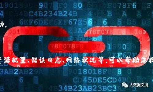 为了更好地帮助您解决“tokenim2.0提示等待打包”的问题，我们需要更详细的信息和背景。比如，您使用的具体操作步骤、出现问题的环境（例如软件版本、操作系统等）。不过，下面我可以给出一些通用的解决方法和建议。

### 一、检查基础设置

为了确保tokenim2.0正常运行，请确保您在操作前做好以下基础设置：

1. **软件版本**：确认您使用的tokenim2.0为最新版本，如有更新，请及时升级。
2. **环境依赖**：核实所有依赖项是否已经正确安装，比如编译工具、库等。

### 二、资源配置

打包过程中可能会因为资源不足而导致卡顿或“等待”状态。请检查以下资源：

1. **内存**：确保您的计算机有足够的内存。关闭不必要的应用程序，以释放系统资源。
2. **磁盘空间**：检查您的硬盘空间，确保有足够的可用空间进行打包操作。
3. **CPU负载**：查看任务管理器，确保CPU没有被其他进程占用。

### 三、错误日志查看

tokenim2.0通常会有错误日志输出，可以通过检查这些日志找到可能的错误信息：

1. **查看日志记录**：在软件内查看日志文件，通常会有详细的错误信息。
2. **根据错误信息**：针对具体的错误信息，搜索相关解决方案。

### 四、网络问题

如果tokenim2.0需要联网资源，网络问题也可能导致打包过程中等待：

1. **检查网络连接**：确保您的网络连接正常。
2. **VPN设置**：如果您使用VPN，尝试切换到其他网络看看。

### 五、重启与重新尝试

有时候，重启软件或计算机会解决许多临时性的问题。

1. **重启tokenim**：关闭并重新打开tokenim2.0。
2. **重启计算机**：如重启软件无效，可以重启计算机后再尝试打包。

### 六、查阅社区与文档

如果问题依然存在，可以尝试查找社区讨论或官方文档中相关的信息。

1. **访问官方论坛或社区**：许多用户可能遇到相似的问题，可以查找已有的解决方案。
2. **查询文档**：阅读官方文档中的常见问题解答，寻找相关的解决方案。

### 七、联系技术支持

如果通过上述方法仍未能解决问题，建议联系tokenim的技术支持团队，以获取专业帮助。

### 总结

如果您的tokenim2.0提示“等待打包”，可能涉及多个方面的问题。通过检查基础设置、资源配置、错误日志、网络状况等，可以帮助您找到问题的原因并解决它。

如需更具体的帮助，请提供更多详细信息。